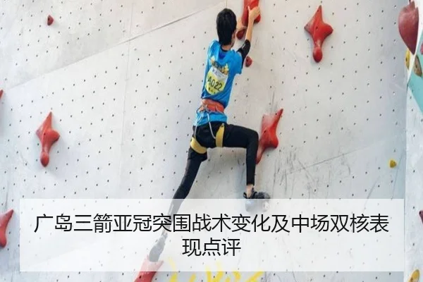 广岛三箭亚冠突围战术变化及中场双核表现点评
